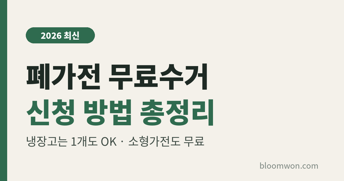 폐가전 무료수거 신청 방법