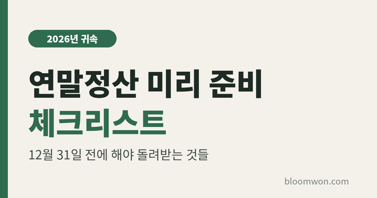 연말정산 미리 준비 체크리스트